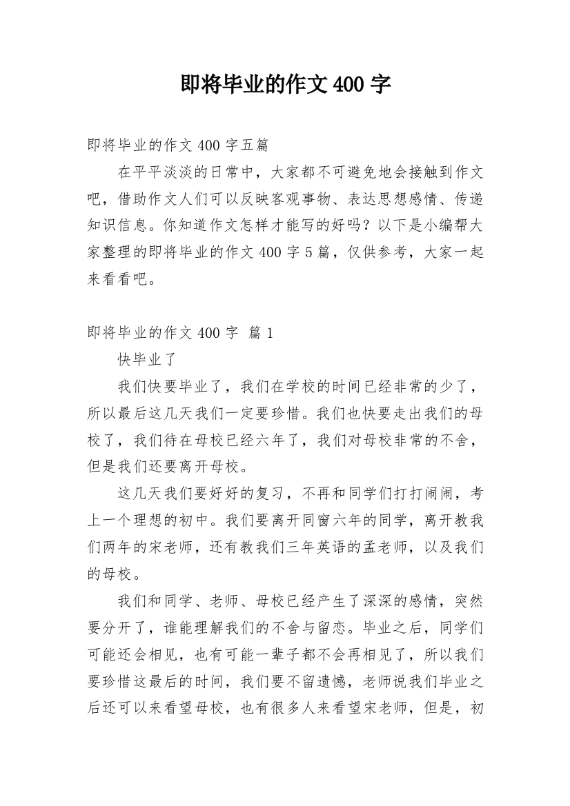 即将毕业的作文400字