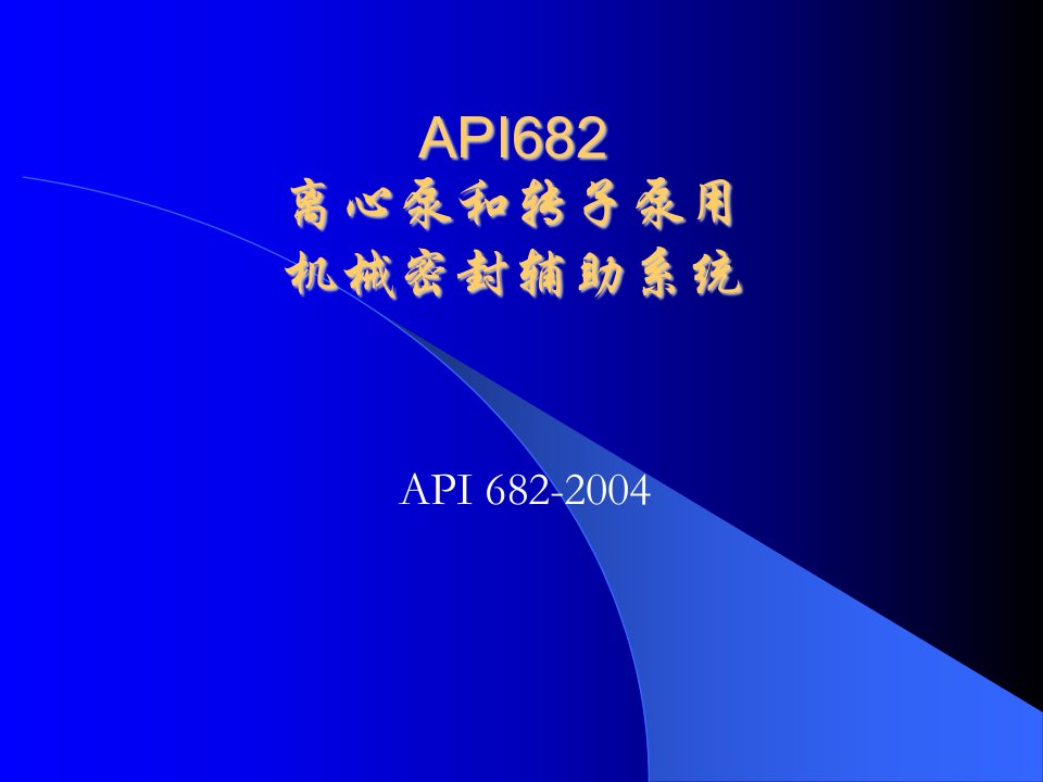 2-2机械密封辅助系统-API682-2002