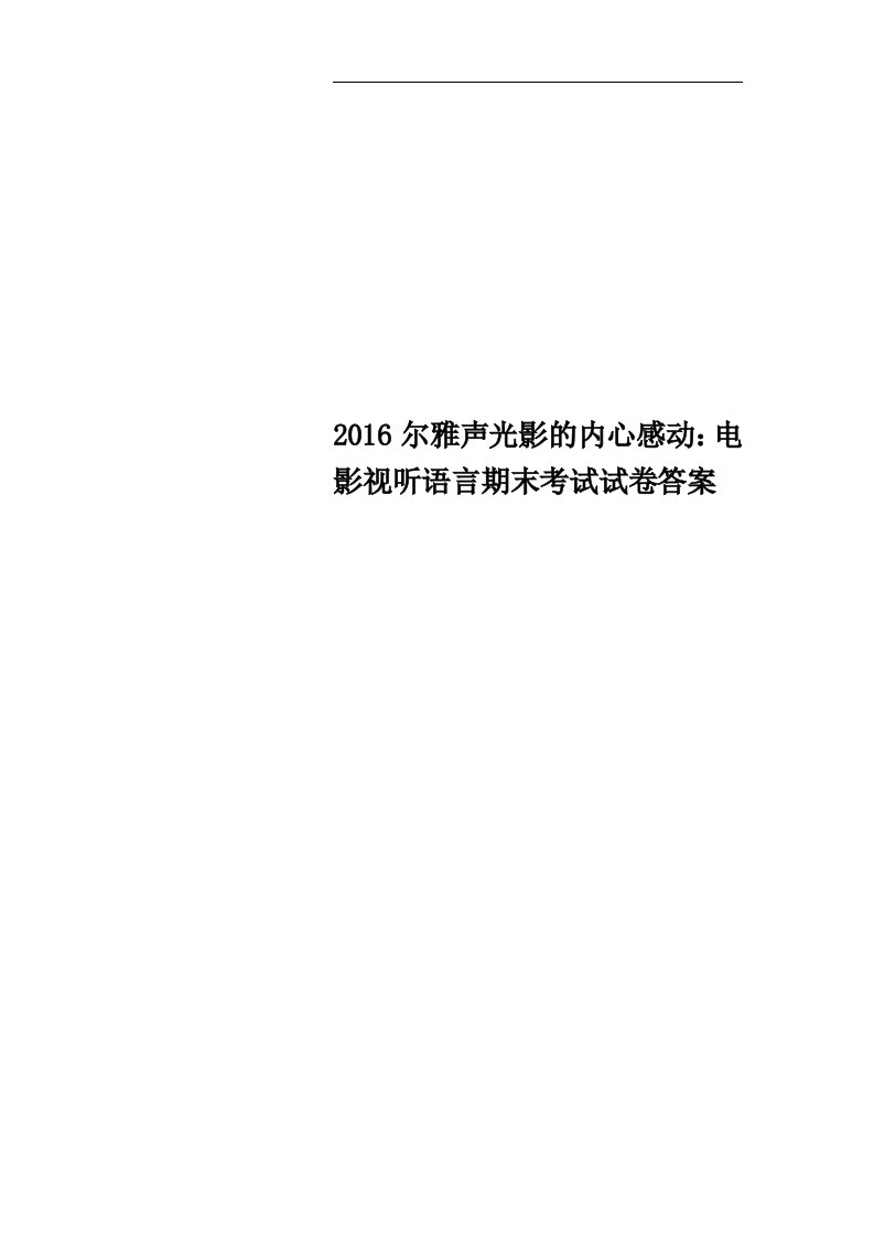 2016尔雅声光影的内心感动：电影视听语言期末考试试卷答案