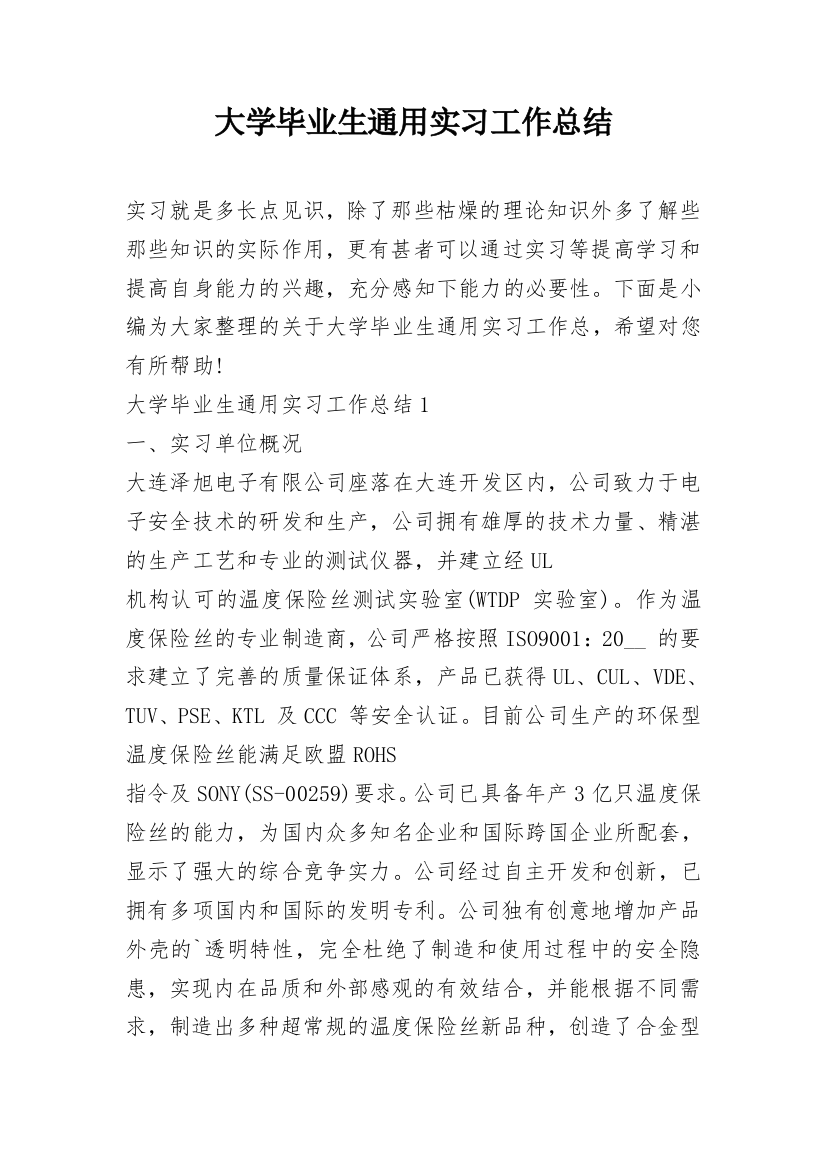 大学毕业生通用实习工作总结