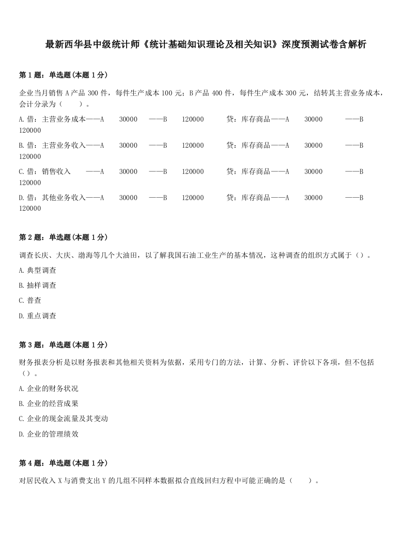 最新西华县中级统计师《统计基础知识理论及相关知识》深度预测试卷含解析