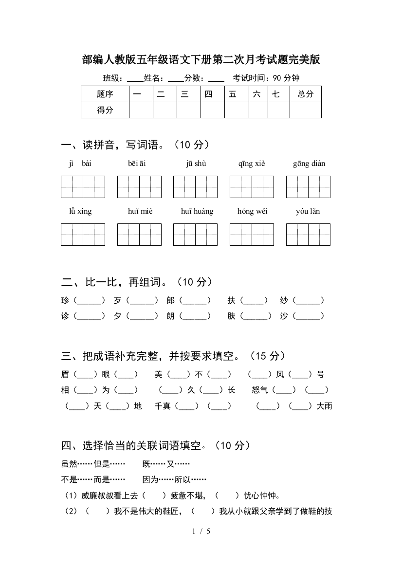 部编人教版五年级语文下册第二次月考试题完美版