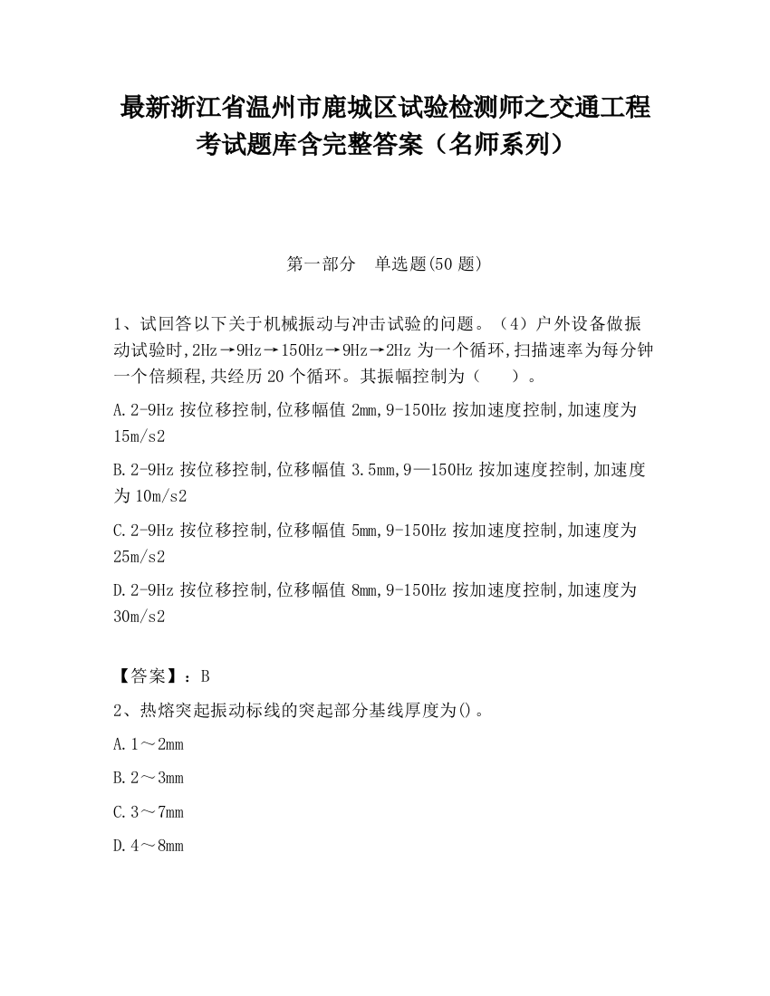 最新浙江省温州市鹿城区试验检测师之交通工程考试题库含完整答案（名师系列）