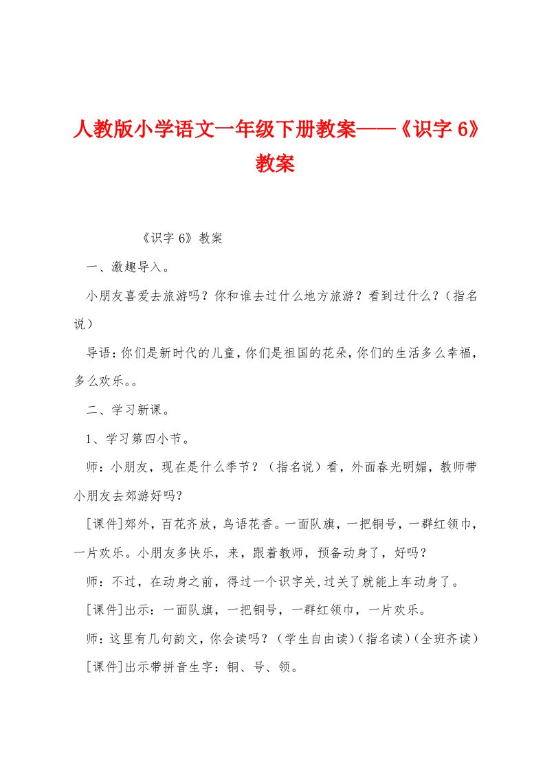 人教版小学语文一年级下册教案——《识字6》教案