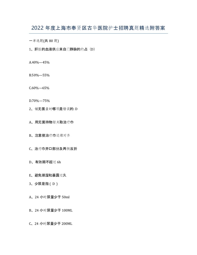 2022年度上海市奉贤区古华医院护士招聘真题附答案