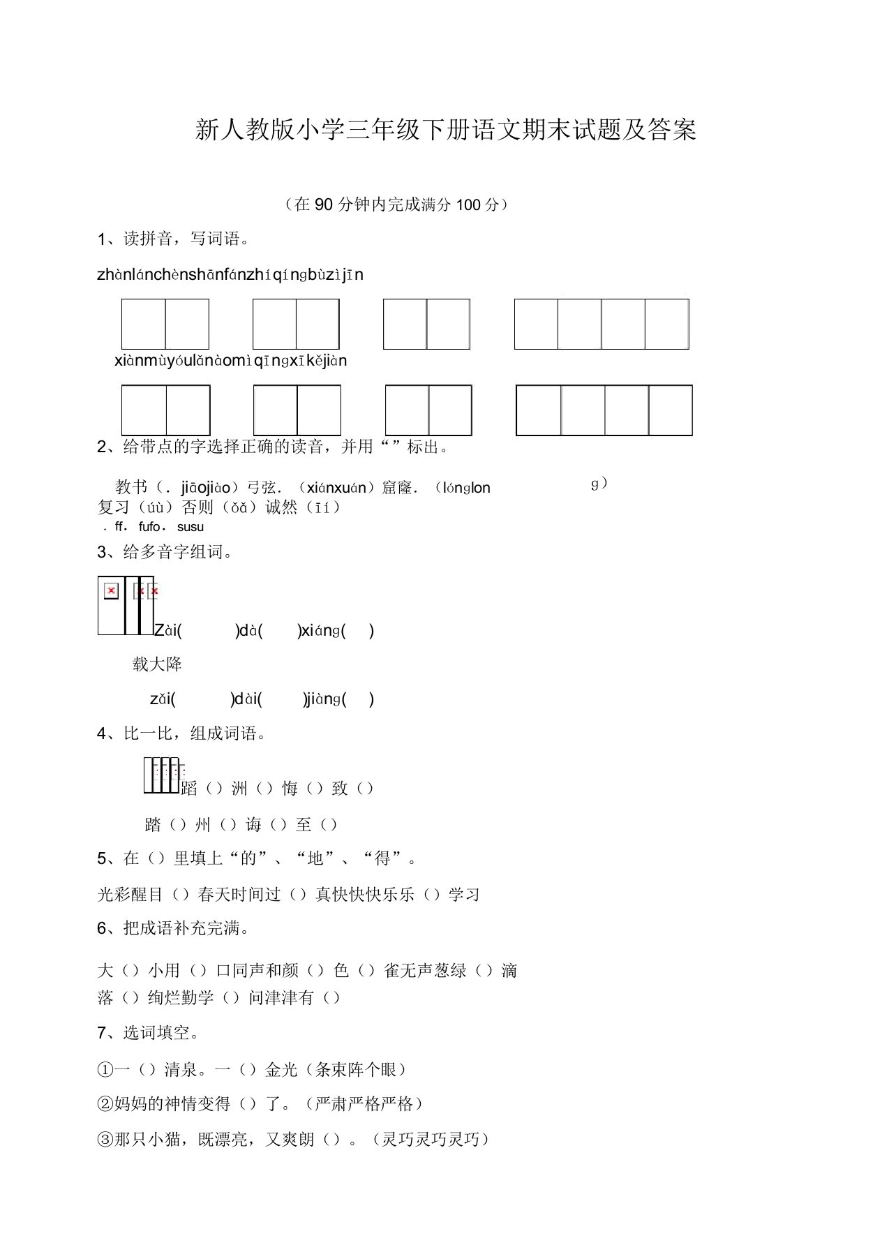 新人教版小学三年级下册语文期末试题及答案