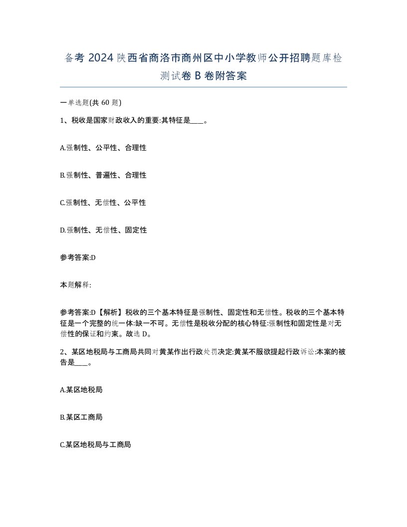 备考2024陕西省商洛市商州区中小学教师公开招聘题库检测试卷B卷附答案