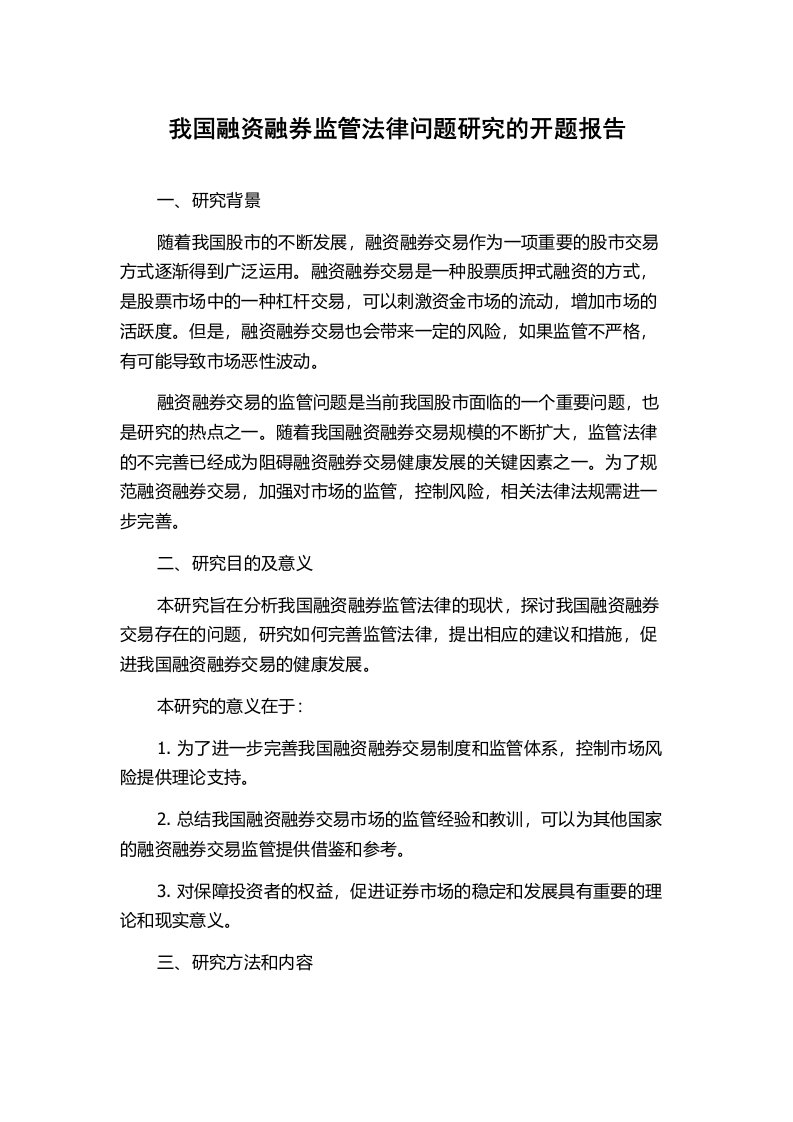 我国融资融券监管法律问题研究的开题报告