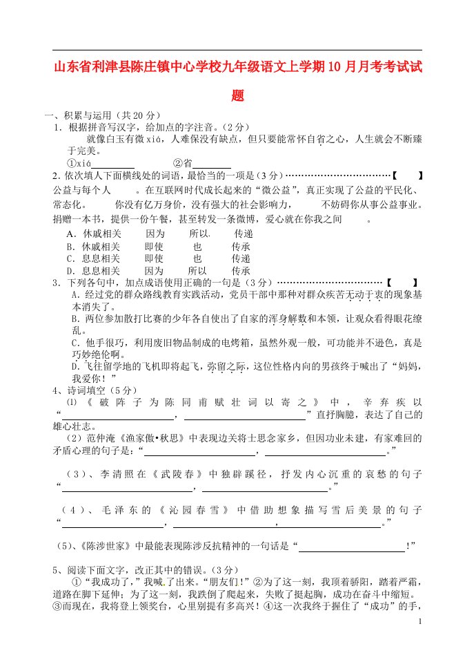 山东省利津县陈庄镇中心学校九级语文上学期10月月考考试试题