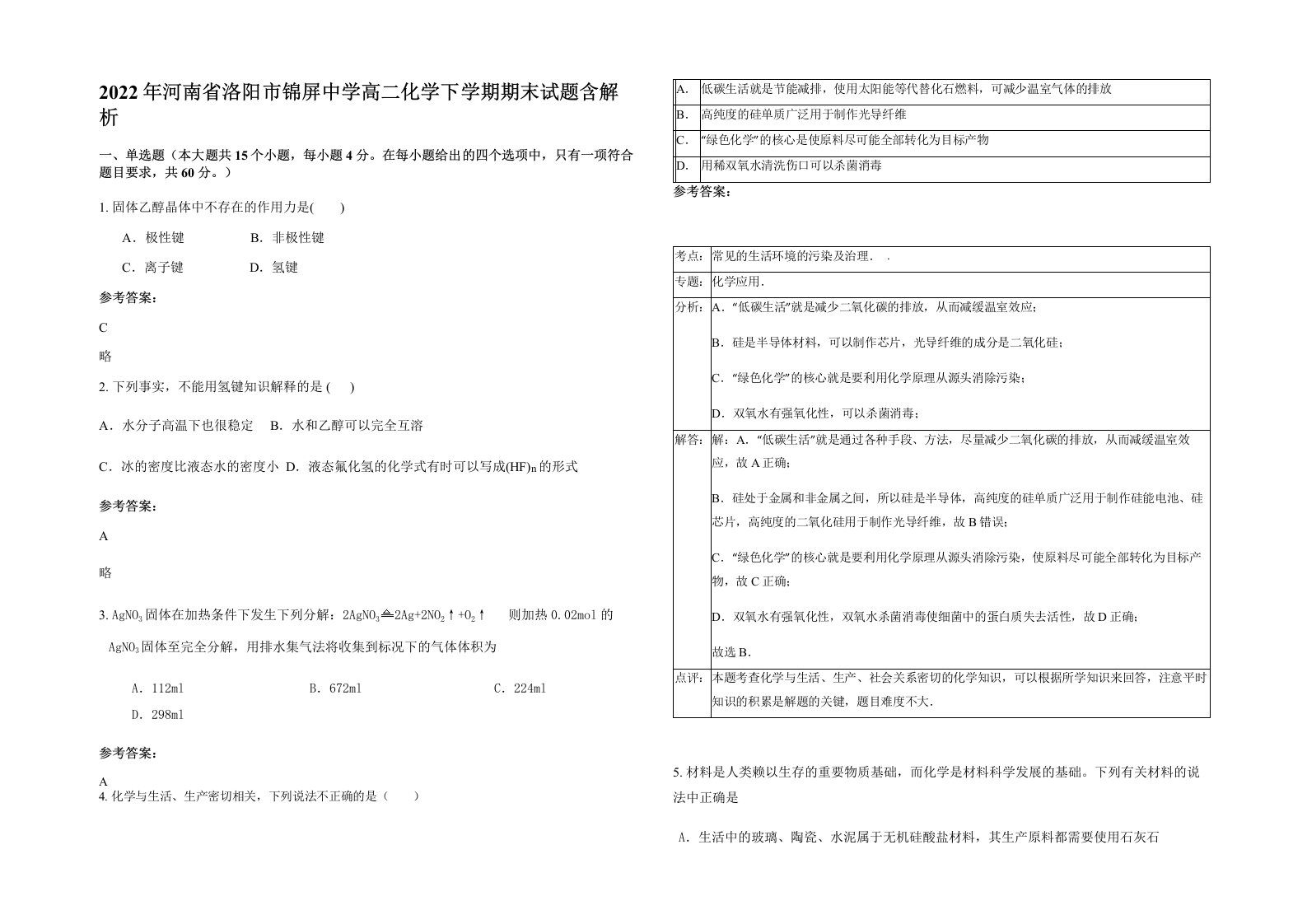 2022年河南省洛阳市锦屏中学高二化学下学期期末试题含解析