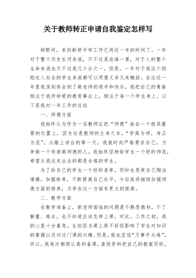 关于教师转正申请自我鉴定怎样写