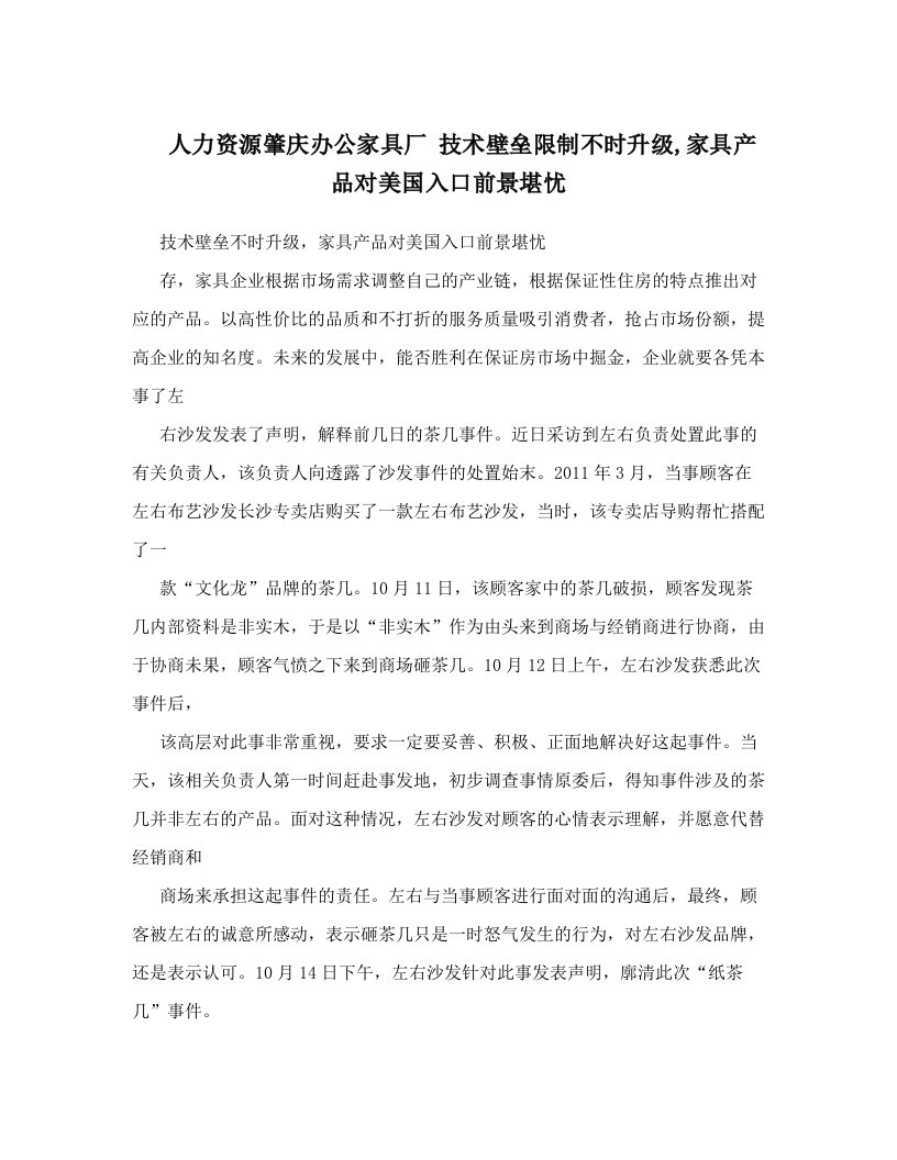 人力资源肇庆办公家具厂+技术壁垒限制不时升级,家具产品对美国入口前景堪忧