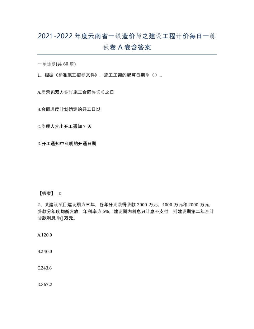 2021-2022年度云南省一级造价师之建设工程计价每日一练试卷A卷含答案