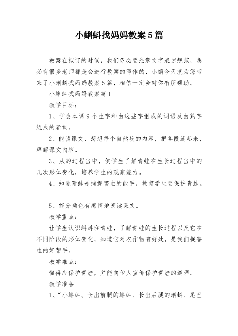 小蝌蚪找妈妈教案5篇