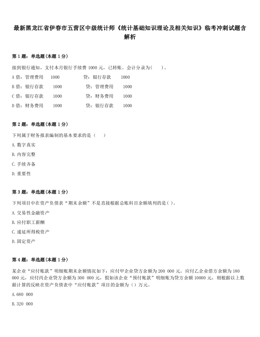 最新黑龙江省伊春市五营区中级统计师《统计基础知识理论及相关知识》临考冲刺试题含解析