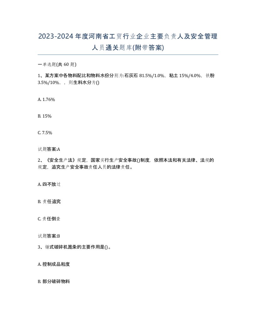 20232024年度河南省工贸行业企业主要负责人及安全管理人员通关题库附带答案