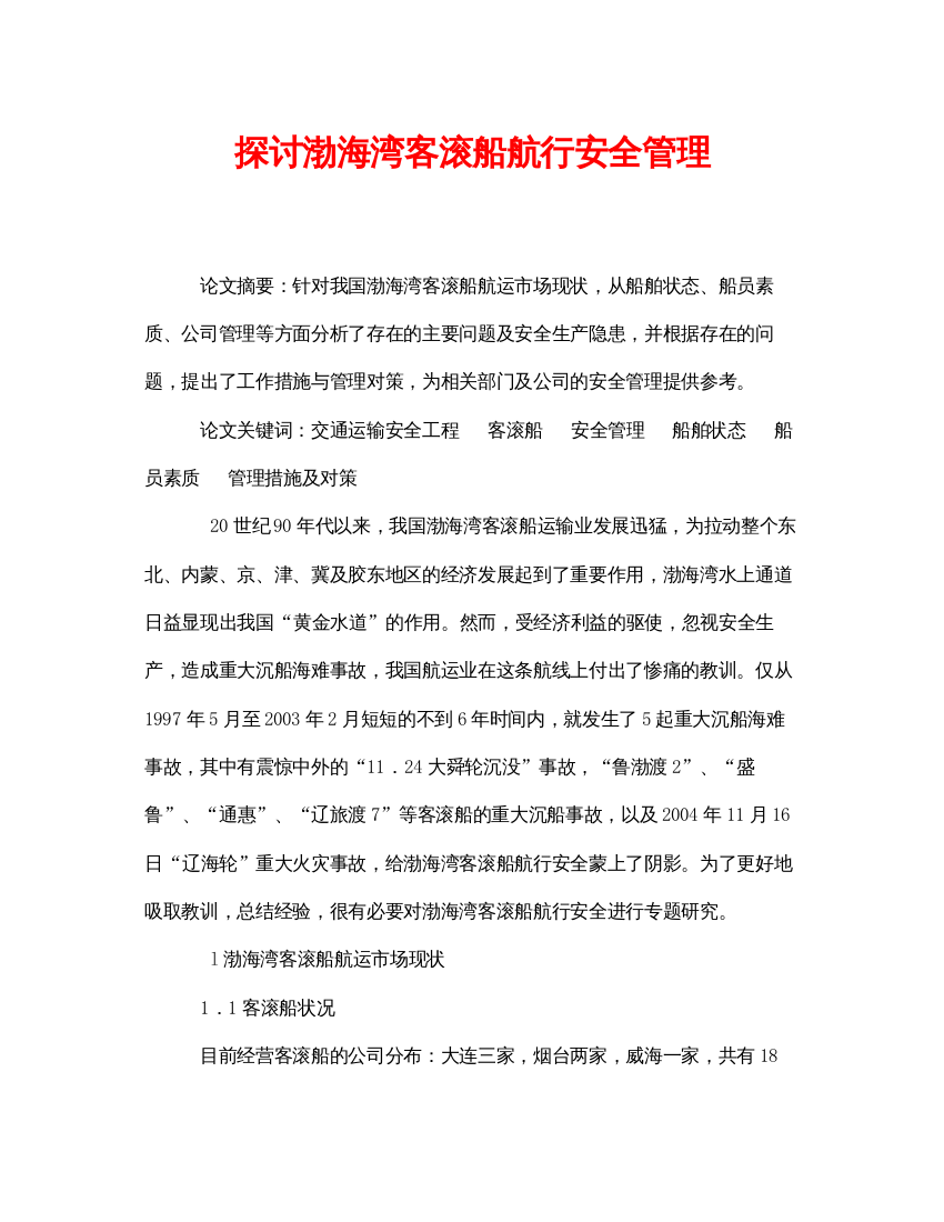 【精编】《安全管理论文》之探讨渤海湾客滚船航行安全管理