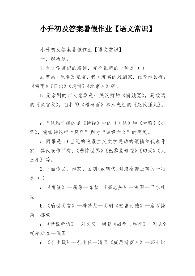 小升初及答案暑假作业【语文常识】