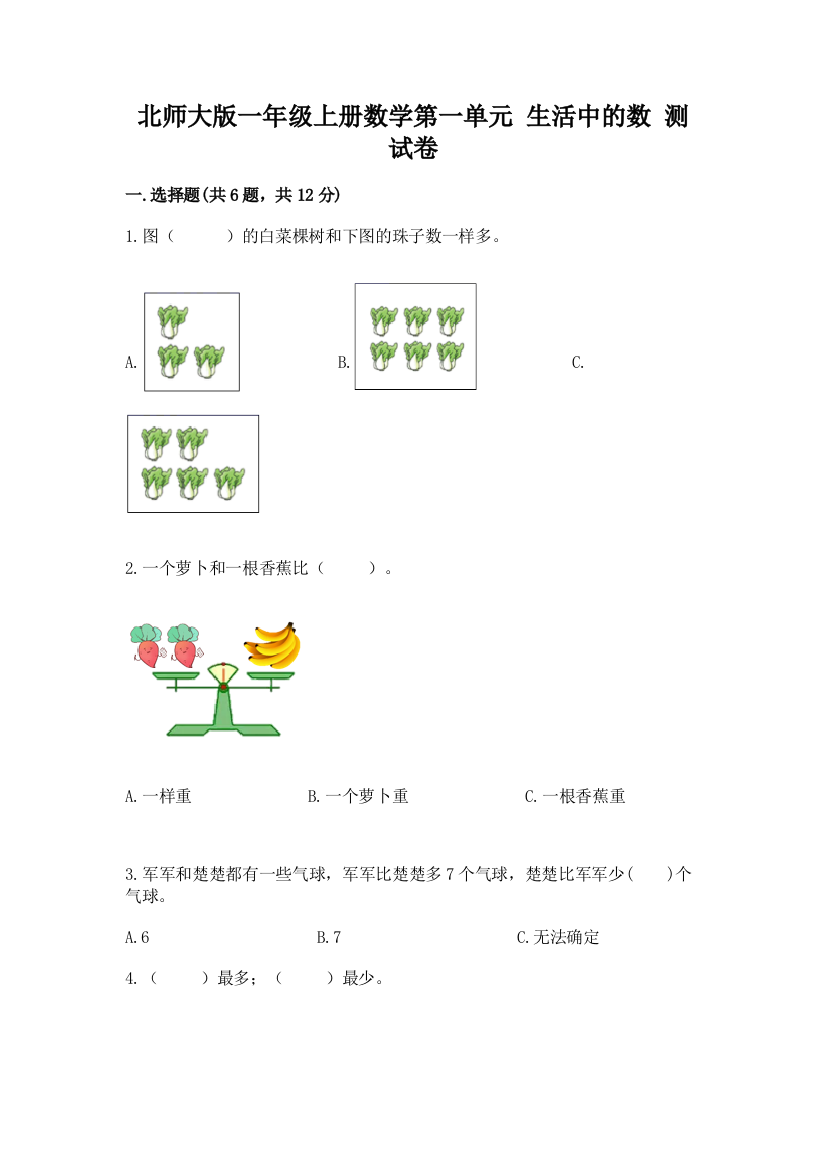 北师大版一年级上册数学第一单元