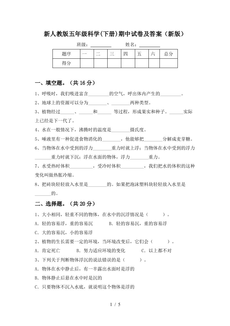 新人教版五年级科学下册期中试卷及答案新版