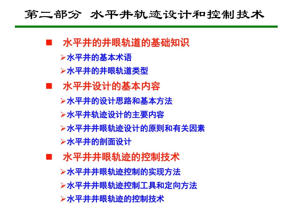 2-水平井轨迹设计和控制技术(课件版)