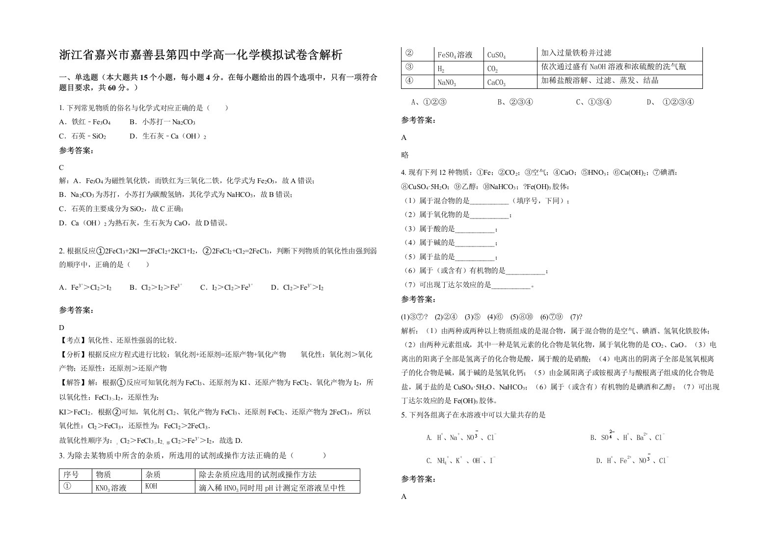 浙江省嘉兴市嘉善县第四中学高一化学模拟试卷含解析