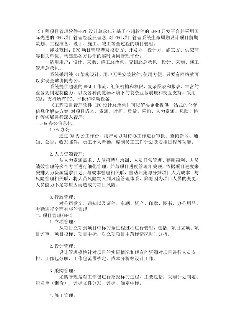 EPC设计总承包项目管理软件精髓