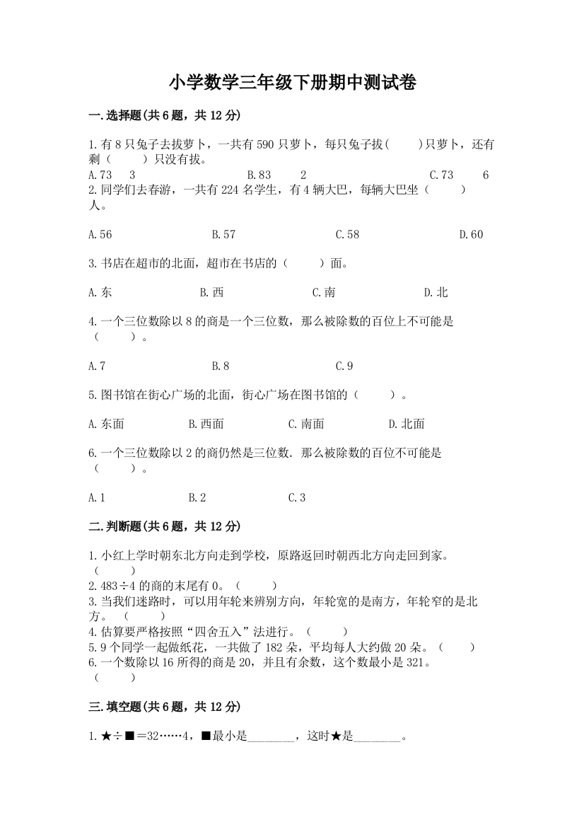 小学数学三年级下册期中测试卷含答案【名师推荐】