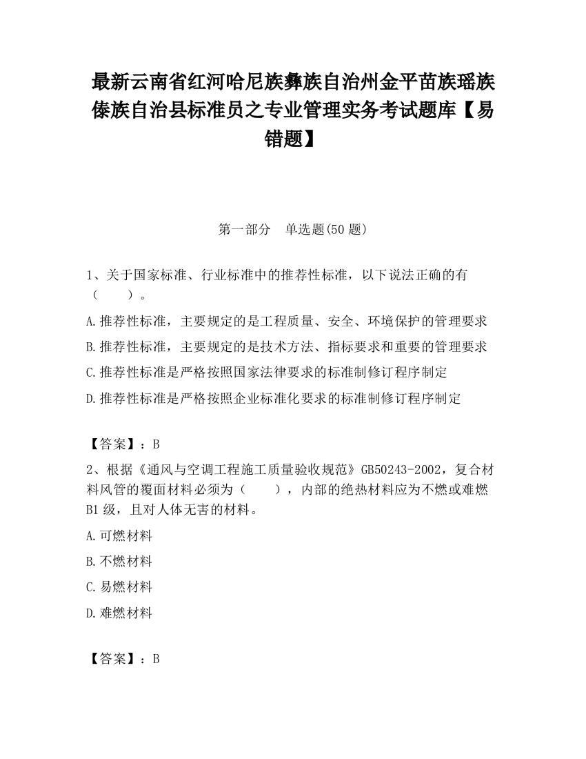 最新云南省红河哈尼族彝族自治州金平苗族瑶族傣族自治县标准员之专业管理实务考试题库【易错题】