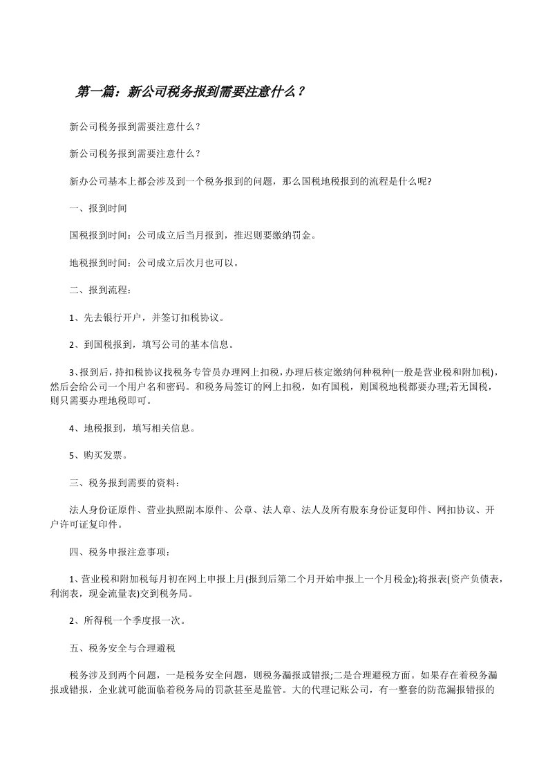 新公司税务报到需要注意什么？[修改版]