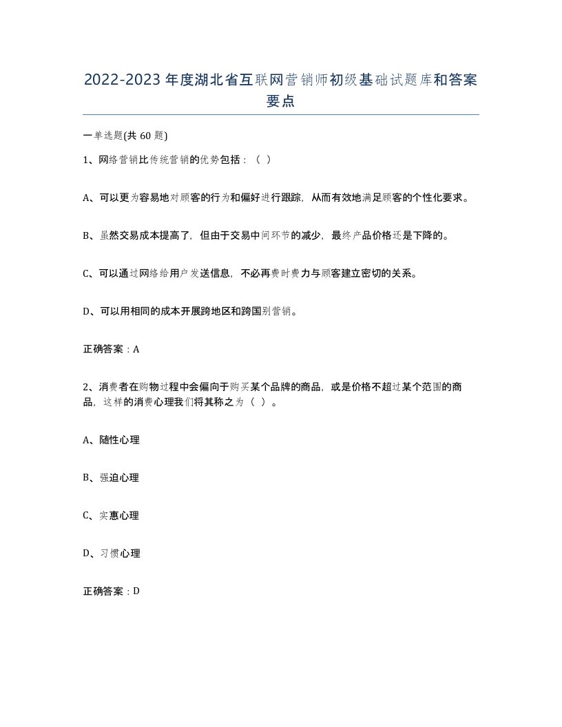 2022-2023年度湖北省互联网营销师初级基础试题库和答案要点