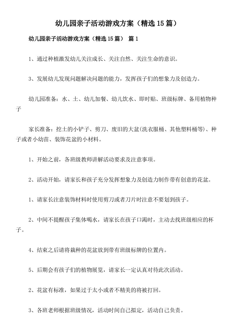 幼儿园亲子活动游戏方案（精选15篇）