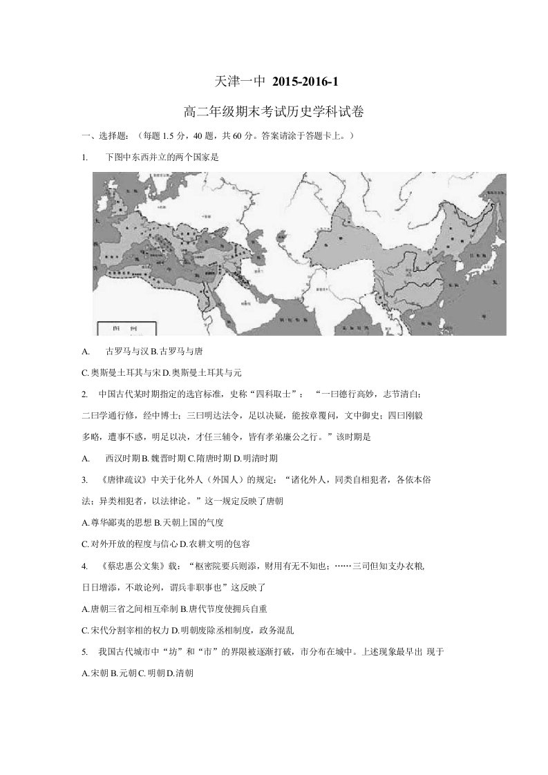 天津市第一中学15—16学年上学期高二期末考试历史试题（附答案）