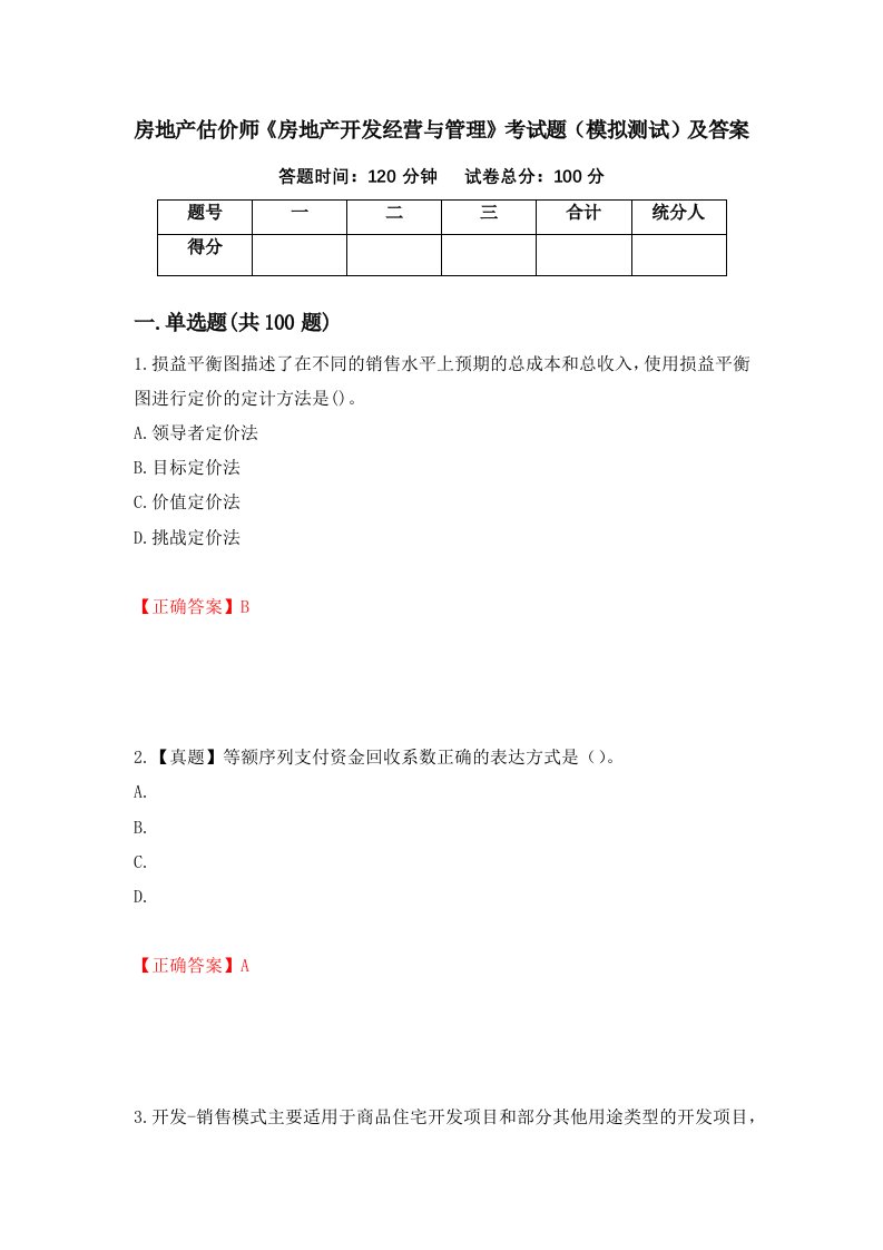 房地产估价师房地产开发经营与管理考试题模拟测试及答案92