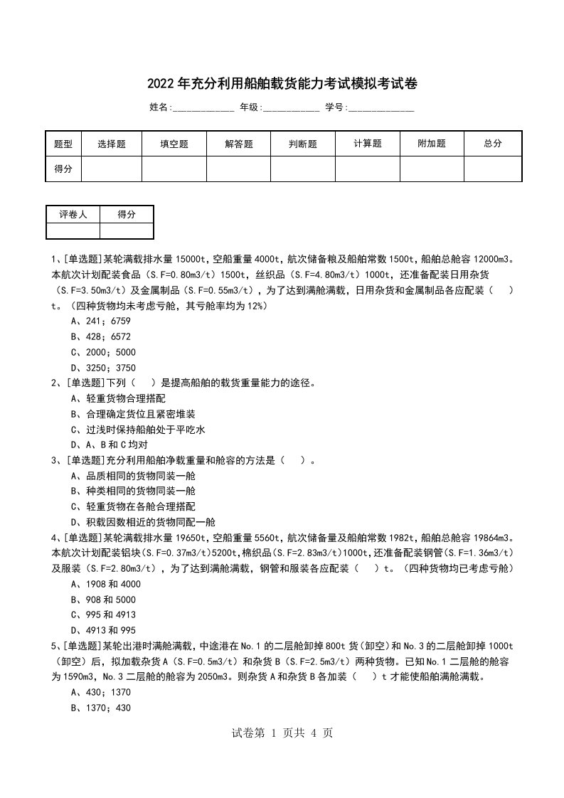 2022年充分利用船舶载货能力考试模拟考试卷