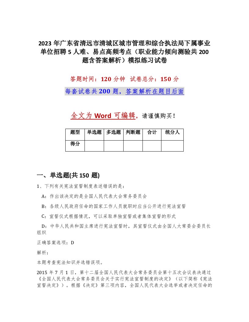 2023年广东省清远市清城区城市管理和综合执法局下属事业单位招聘5人难易点高频考点职业能力倾向测验共200题含答案解析模拟练习试卷