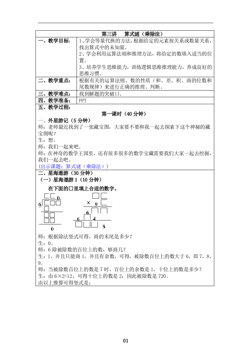 (教案)四上第3讲：算式谜(乘除法)