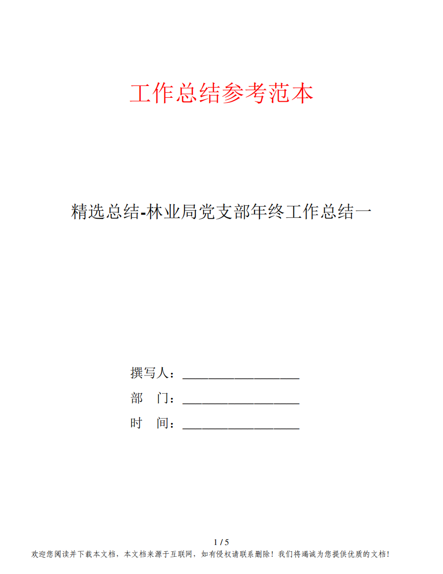 精选总结-林业局党支部年终工作总结一