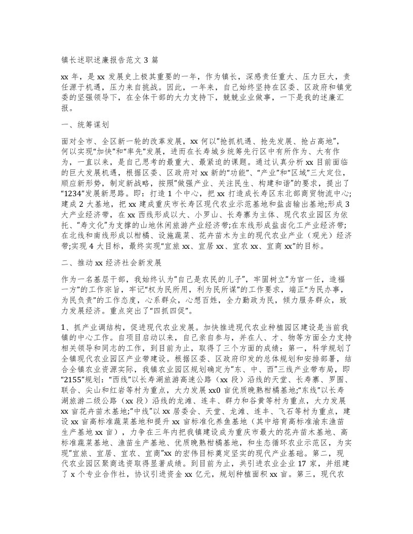 镇长述职述廉报告范文3篇