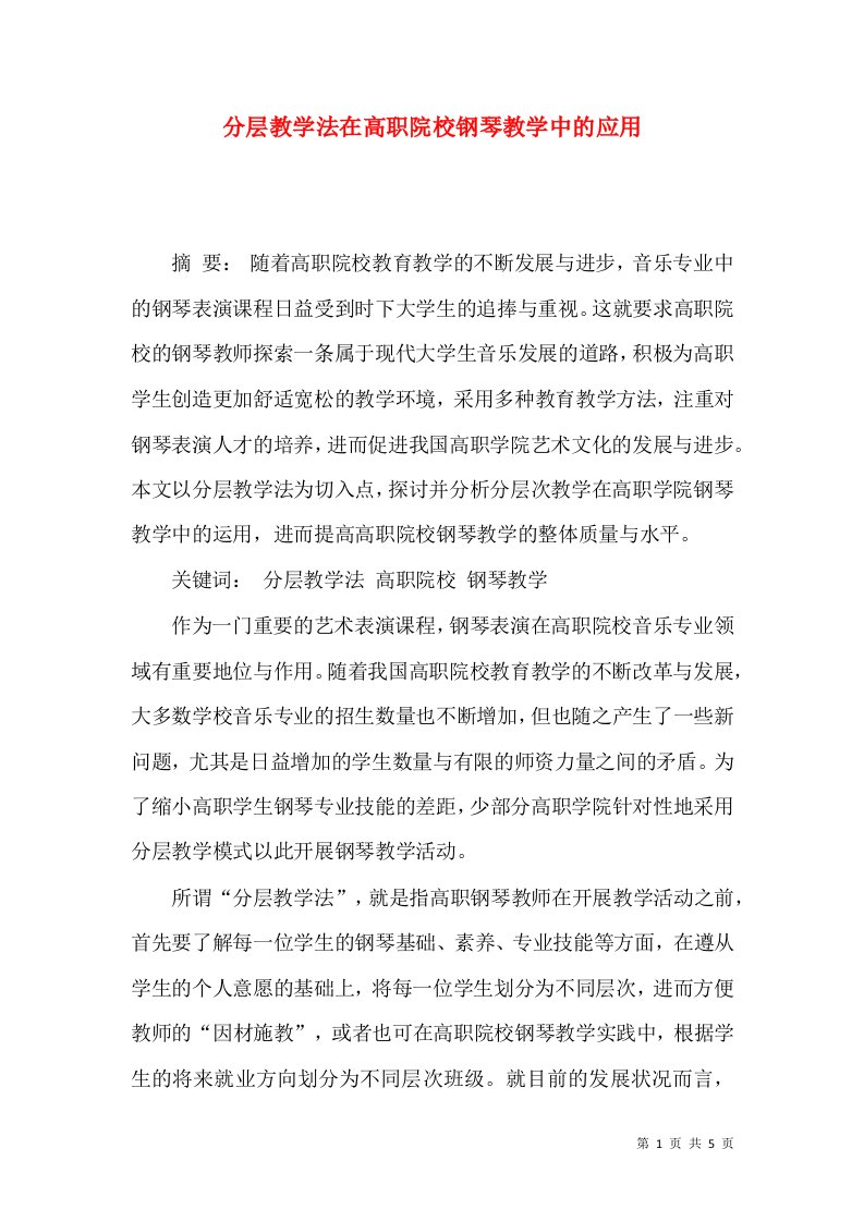 分层教学法在高职院校钢琴教学中的应用