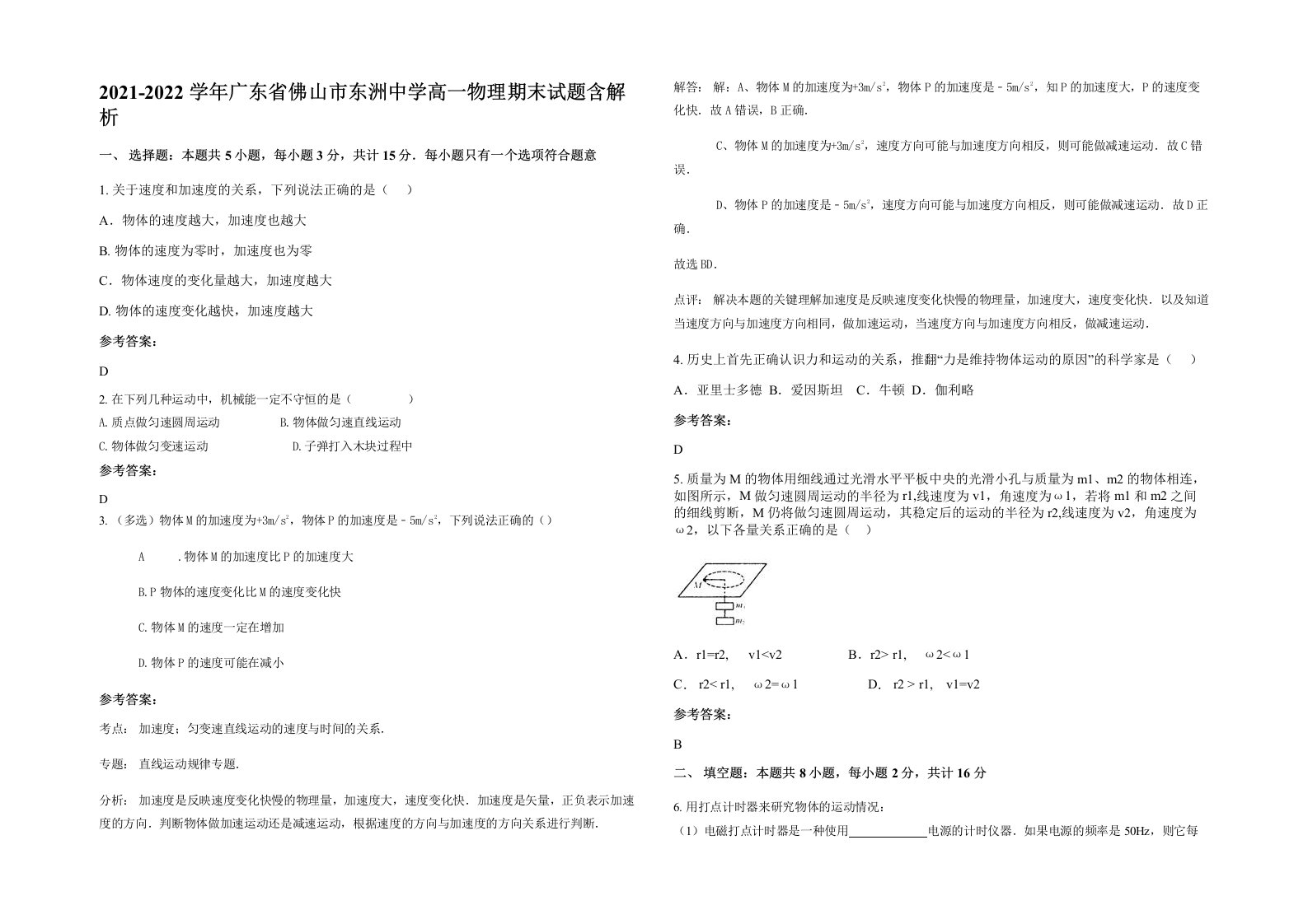 2021-2022学年广东省佛山市东洲中学高一物理期末试题含解析