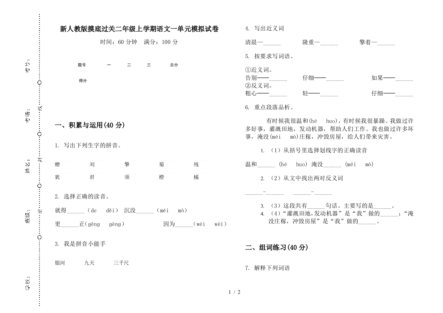 新人教版摸底过关二年级上学期语文一单元模拟试卷