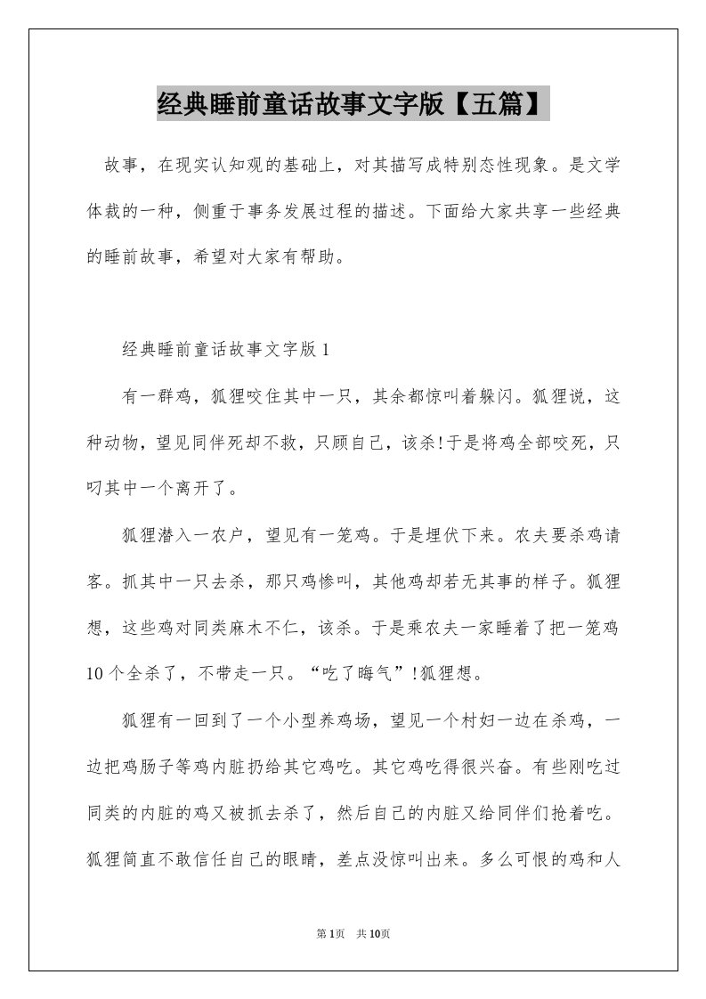 经典睡前童话故事文字版五篇