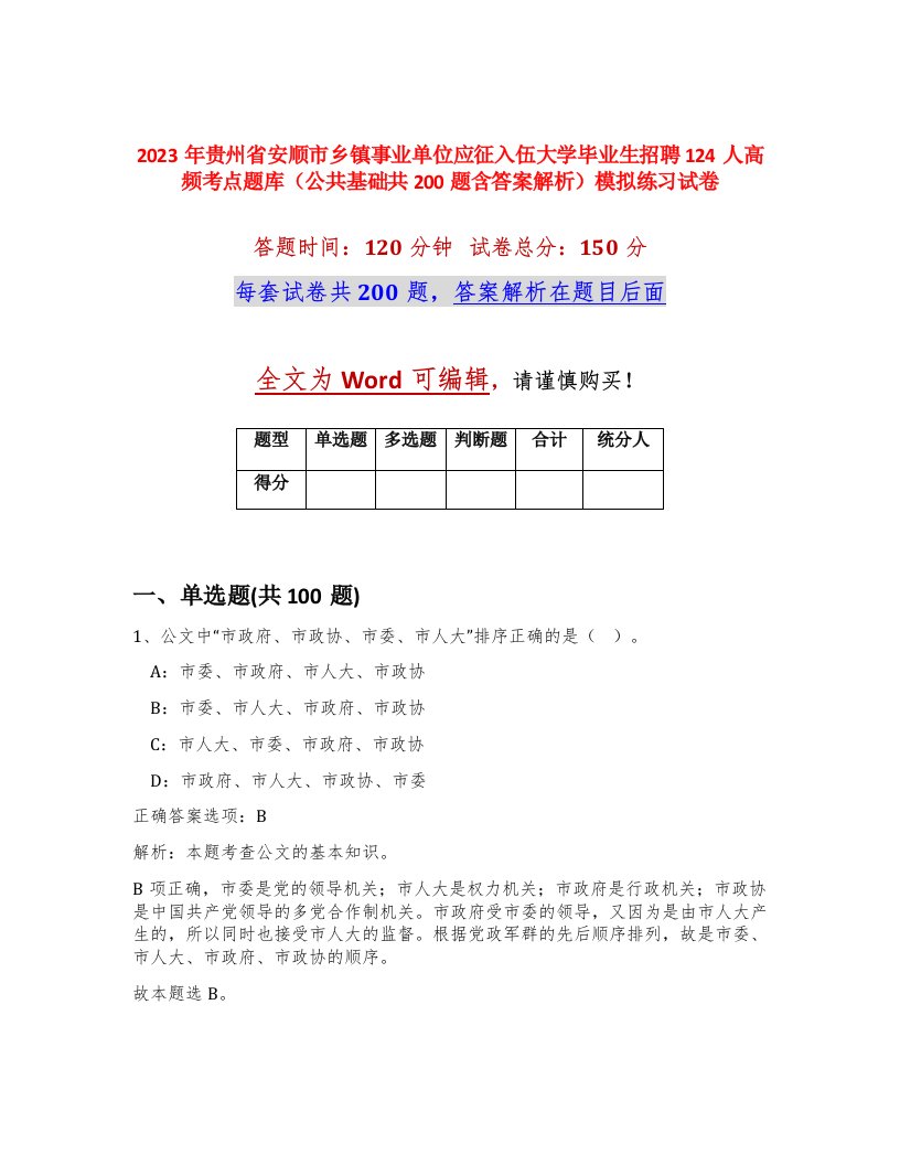 2023年贵州省安顺市乡镇事业单位应征入伍大学毕业生招聘124人高频考点题库公共基础共200题含答案解析模拟练习试卷