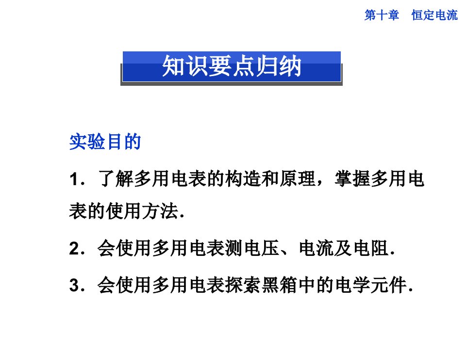 第十章实验十五用多用电表探索黑箱内的电学元件