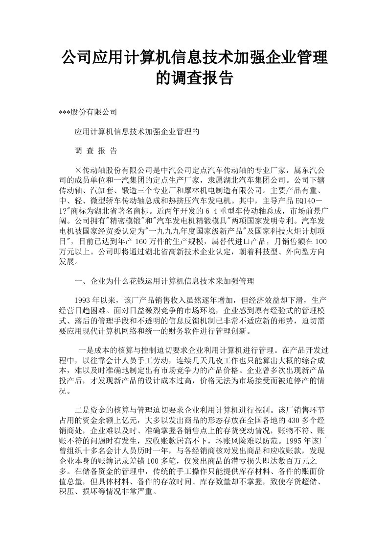 公司应用计算机信息技术加强企业管理的调查报告