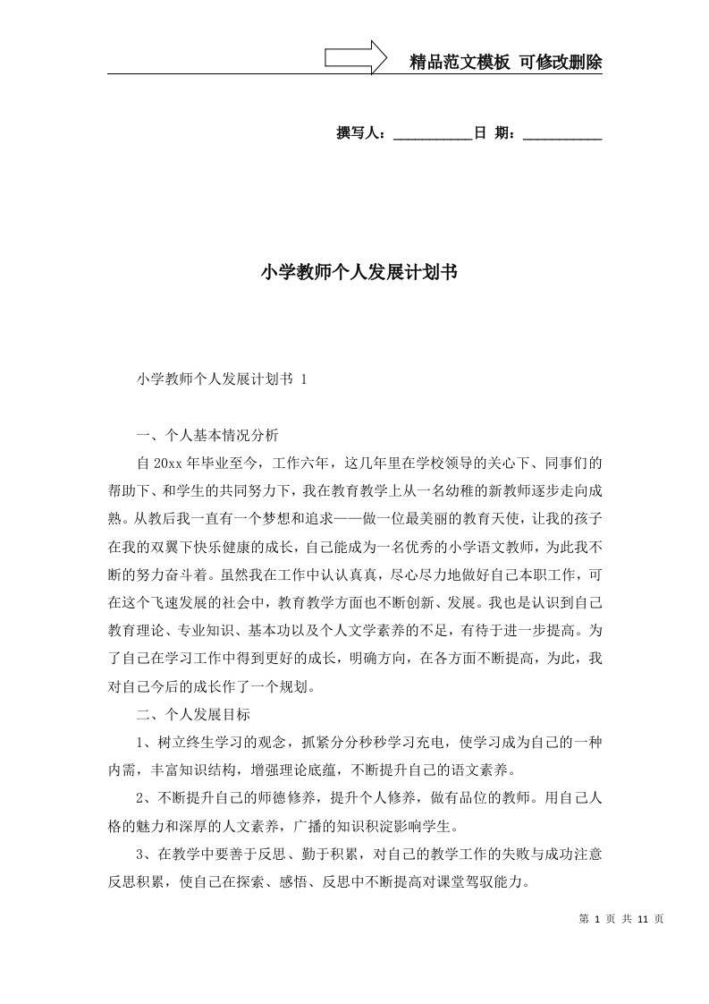 2022年小学教师个人发展计划书