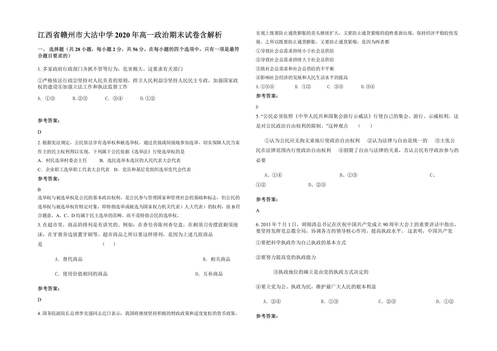 江西省赣州市大沽中学2020年高一政治期末试卷含解析