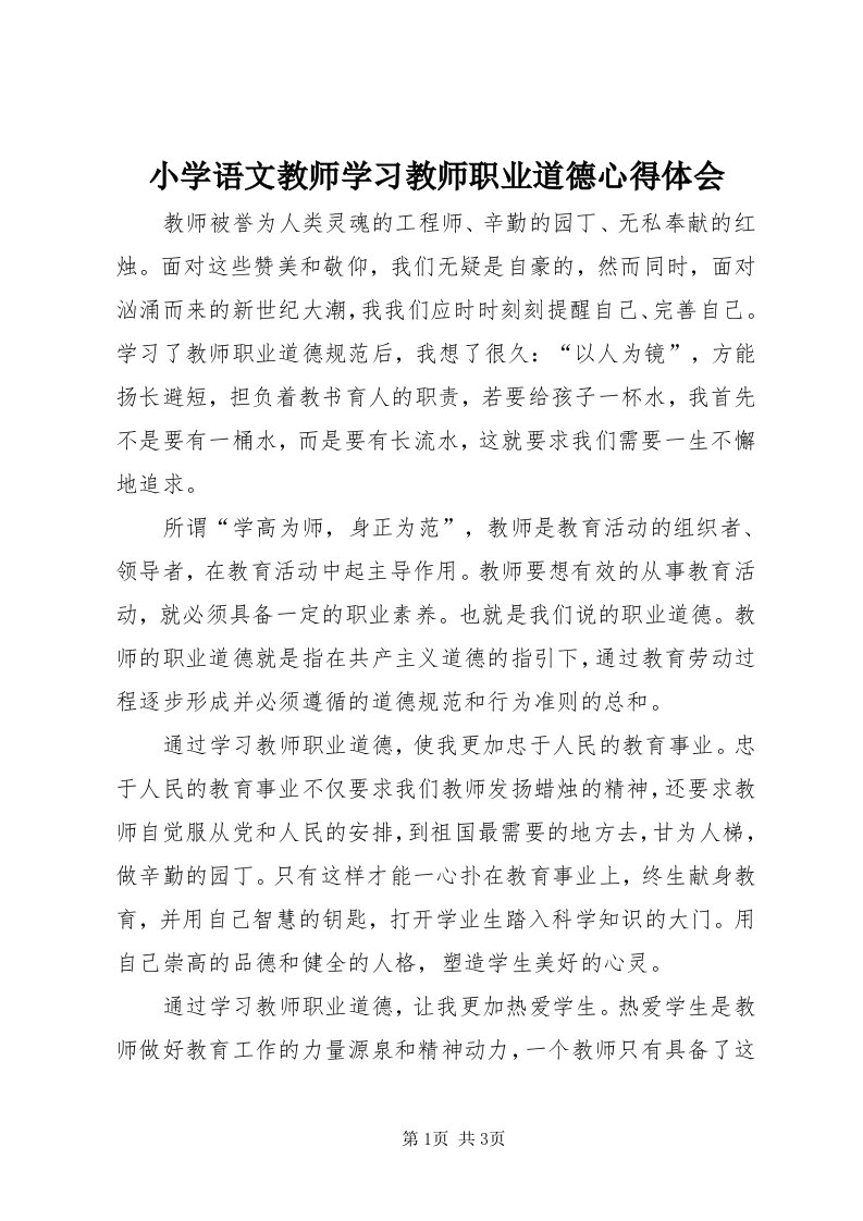 6小学语文教师学习教师职业道德心得体会