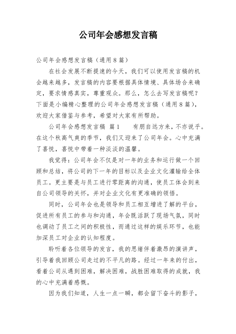 公司年会感想发言稿